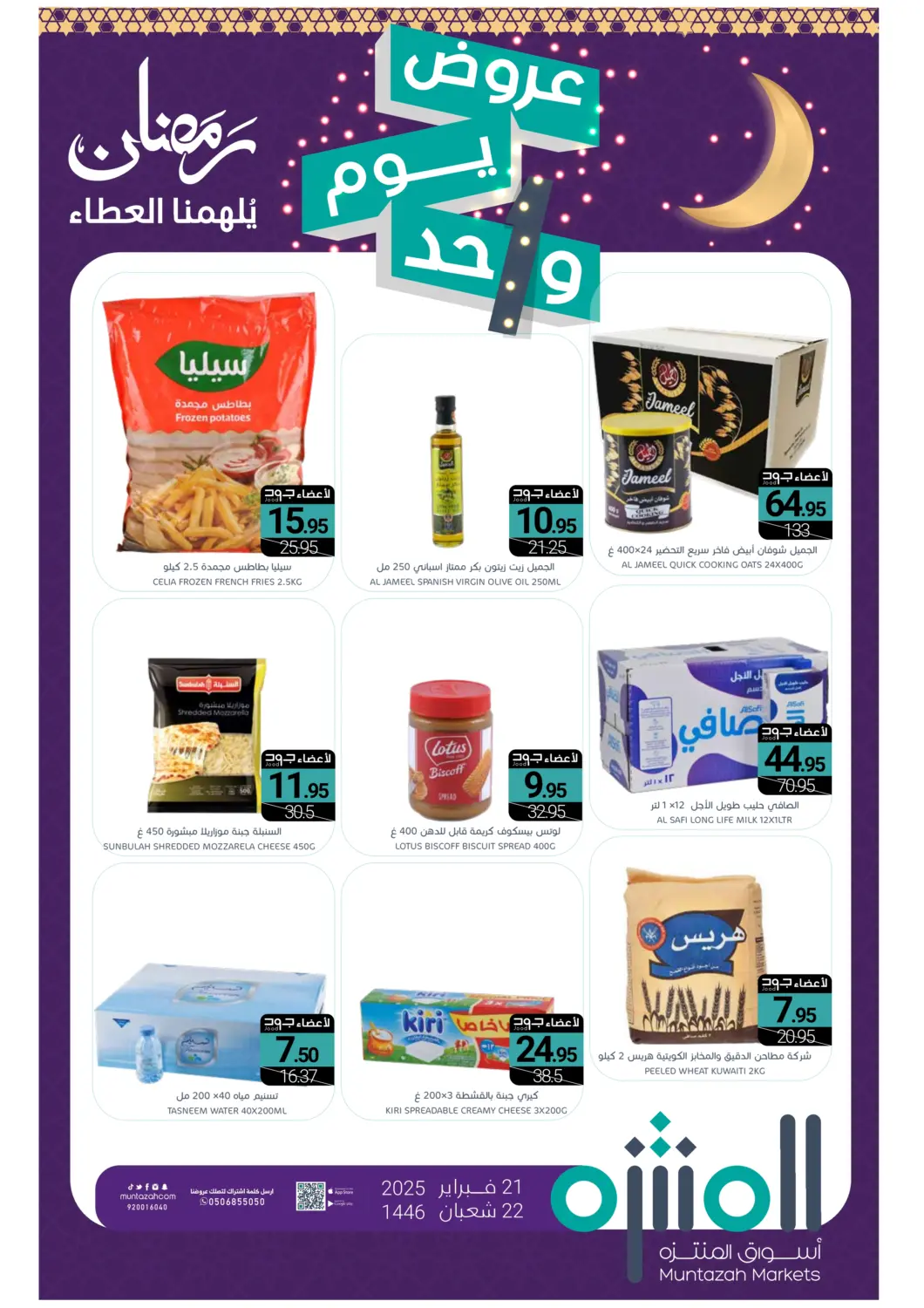 عروض اسواق المنتزه مملكة العربية السعودية, السعودية, سعودية - القطيف‎ في دي٤دي أونلاين. عروض يوم واحد. . Only on 21st February