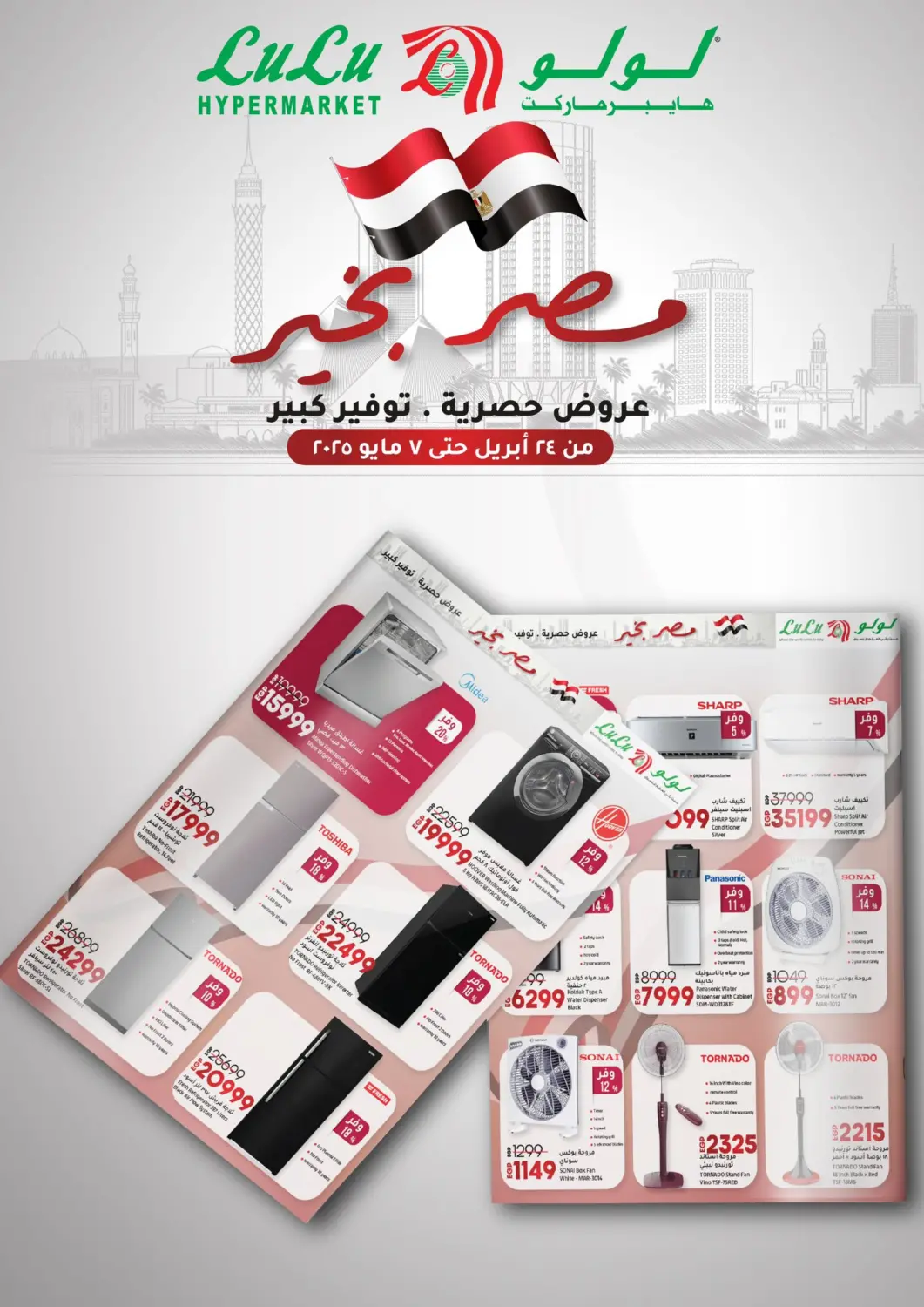 عروض لولو هايبرماركت Egypt - القاهرة في دي٤دي أونلاين. عروض خاصة. . Till 7th May