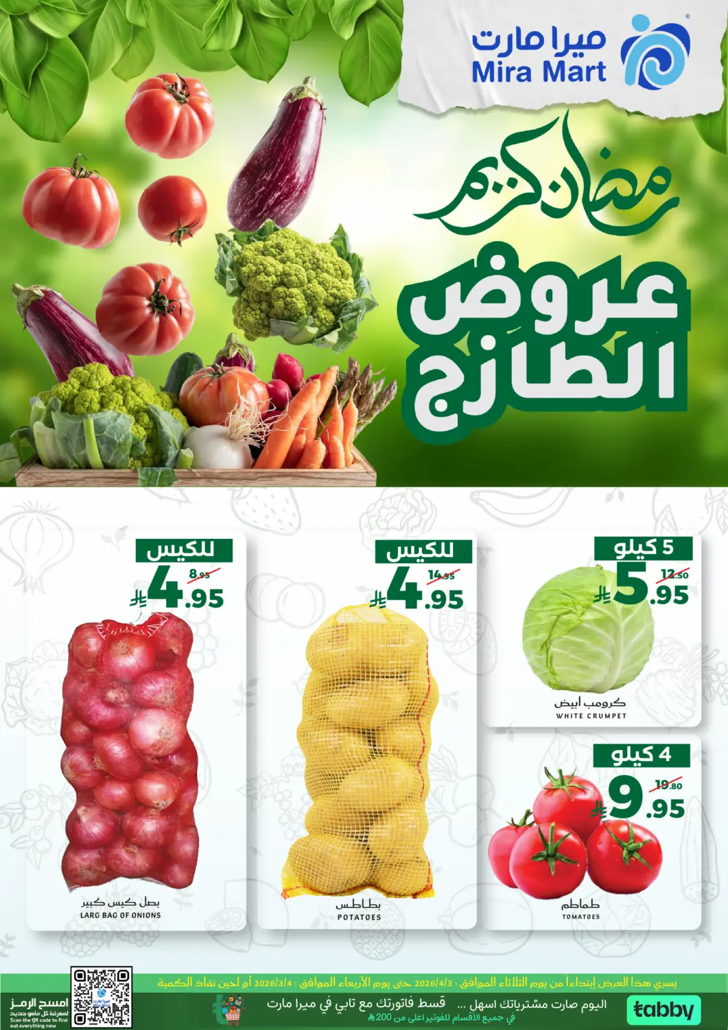 عروض ميرا مارت مول مملكة العربية السعودية, السعودية, سعودية - جدة في دي٤دي أونلاين. عروض الطازج. . حتى ٤ مارس