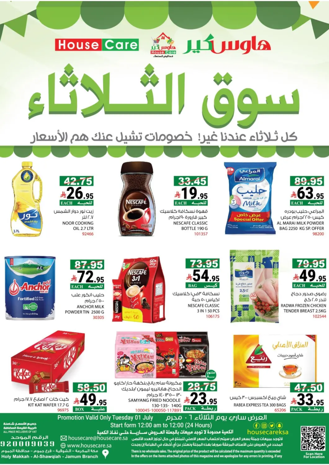 عروض هاوس كير مملكة العربية السعودية, السعودية, سعودية - مكة المكرمة في دي٤دي أونلاين. سوق الثلاثاء. . Only On 1st July