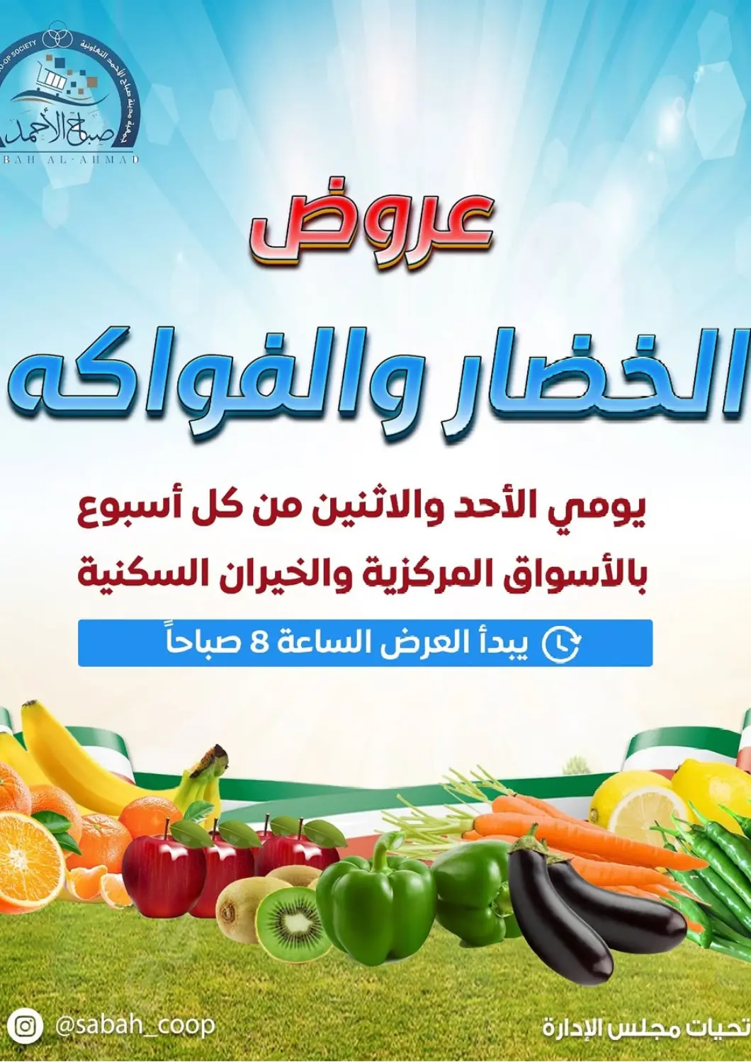 Kuwait - Ahmadi Governorate Sabah Al-Ahmad Cooperative Society offers in D4D Online. Special Offer. . Till 5th May