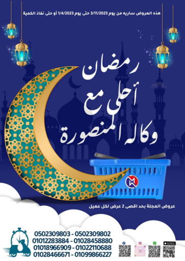 Wekalet Elmansoura - Dakahlia - Ramdan Offers in Egypt Offers - Egypt Ramdan Offers