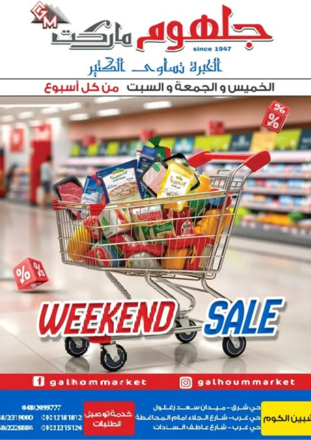 عروض جلهوم ماركت Egypt - القاهرة في دي٤دي أونلاين. تنزيلات نهاية الأسبوع. . حتى 4 أكتوبر