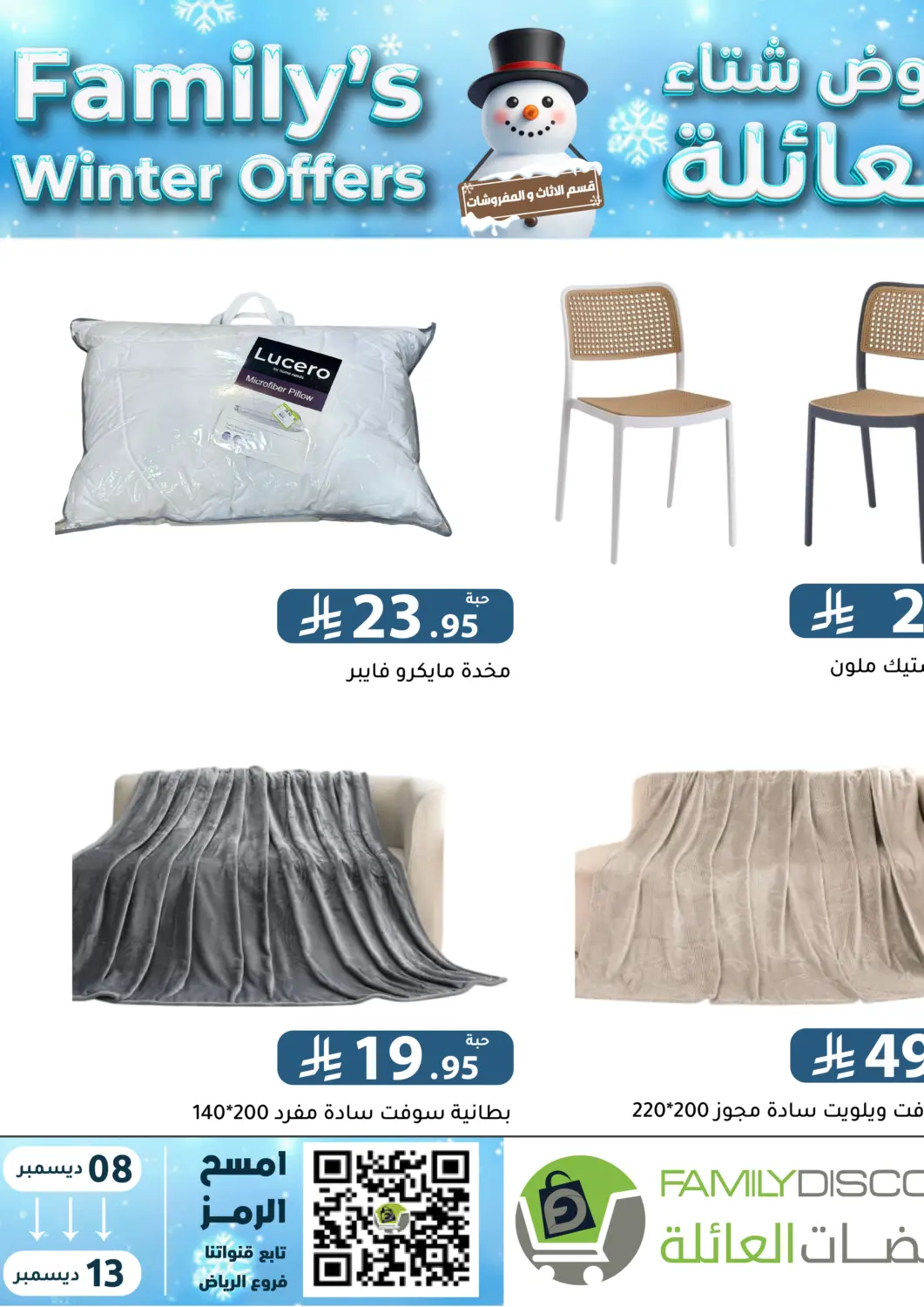 عروض تخفيضات العائلة مملكة العربية السعودية, السعودية, سعودية - الرياض في دي٤دي أونلاين. عروض شتاء العائلة. . Till 13th December
