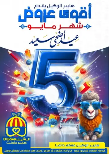 Hyper El Wakel Monufia - Special Offer in Egypt Offers - Egypt Special Offer