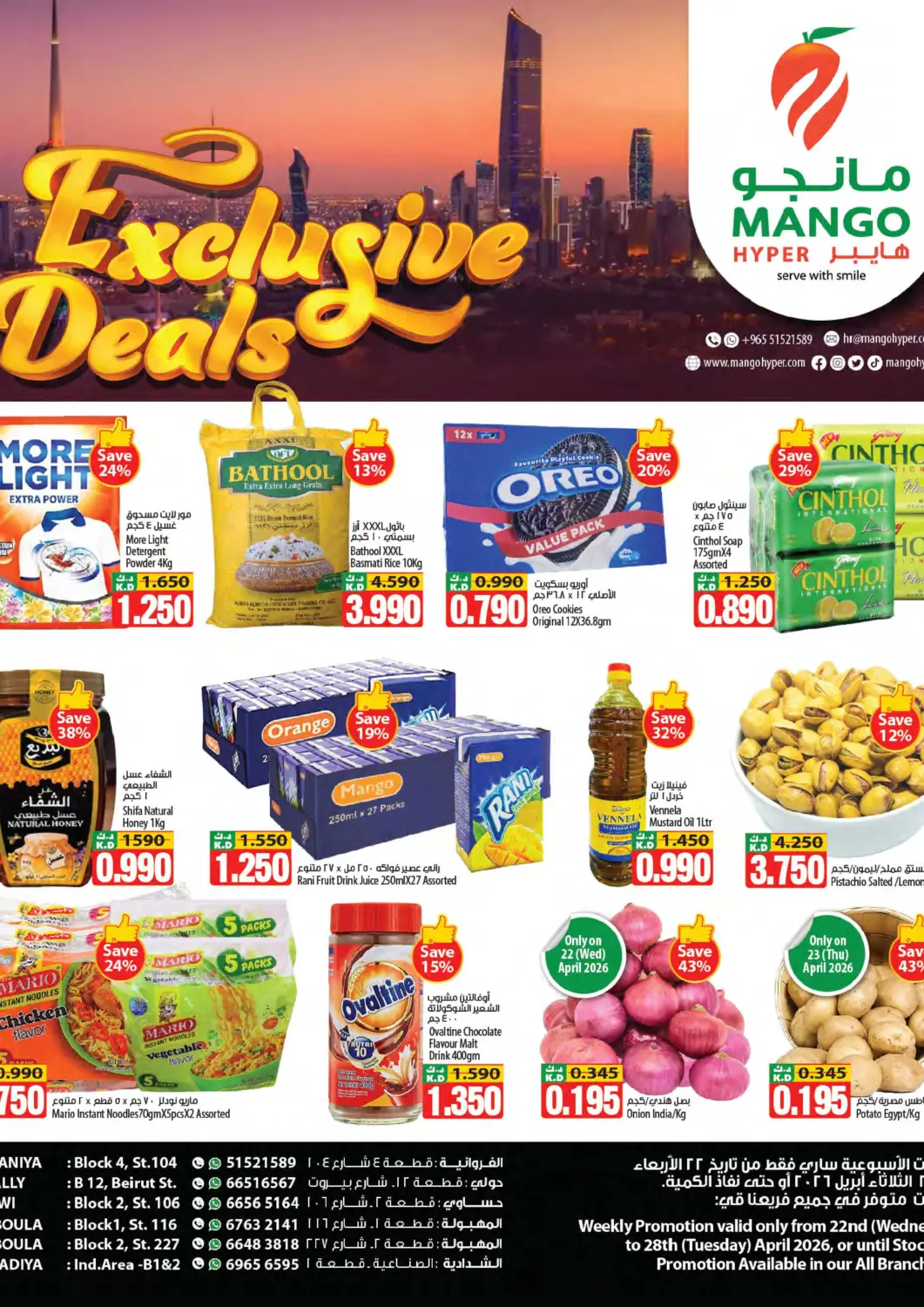 عروض مانجو هايبرماركت الكويت - مدينة الكويت في دي٤دي أونلاين. عروض حصرية. . حتى ٢٨ أبريل