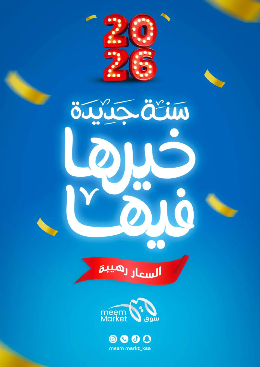 عروض ميم سوق مملكة العربية السعودية, السعودية, سعودية - الأحساء‎ في دي٤دي أونلاين. سنة جديدة خيرها فيها. . حتى ٤ يناير