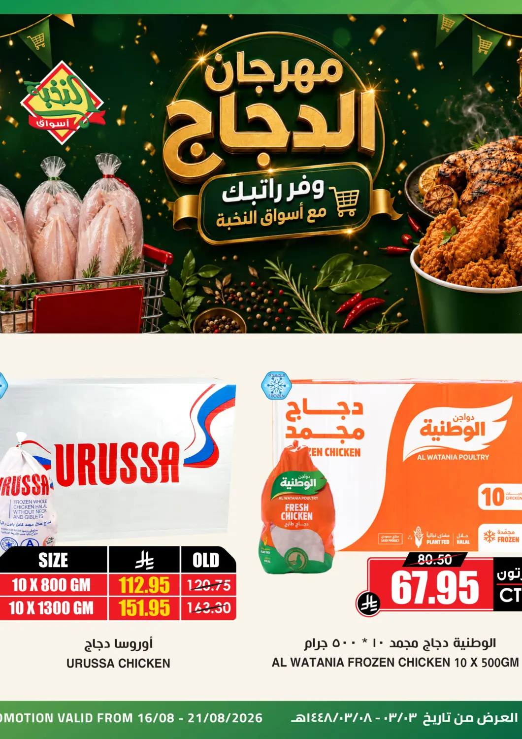 عروض أسواق النخبة مملكة العربية السعودية, السعودية, سعودية - جدة في دي٤دي أونلاين. مهرجان الدجاج. . حتى ٢١ أغسطس