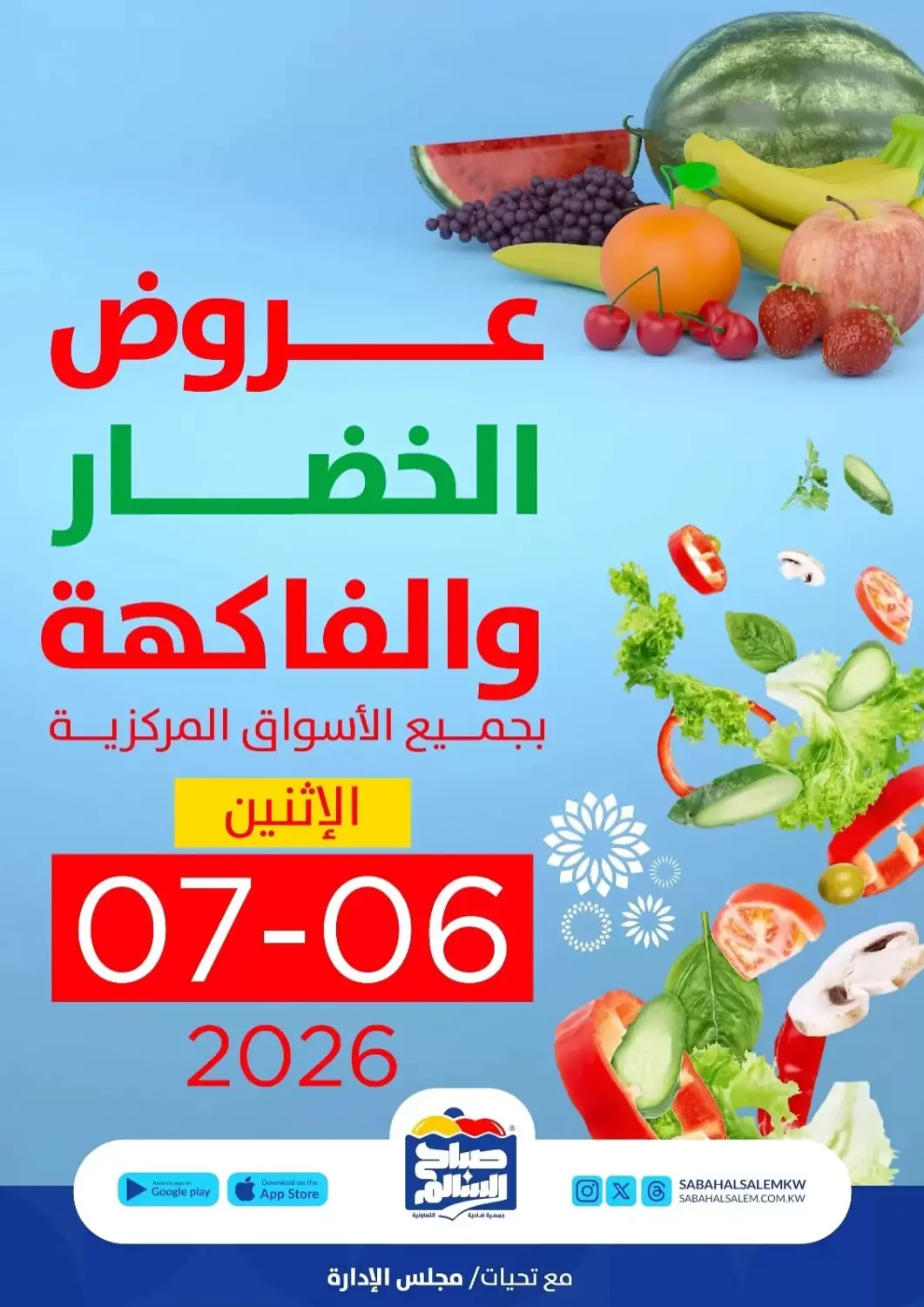 عروض جمعية ضاحية صباح السالم التعاونية الكويت - مدينة الكويت في دي٤دي أونلاين. عروض الخضار والفاكهة. . فقط في ٦ يوليو