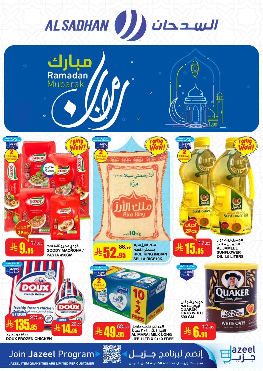 عروض أسواق السدحان مملكة العربية السعودية, السعودية, سعودية - الرياض في دي٤دي أونلاين. رمضان مبارك. . Till 4th March