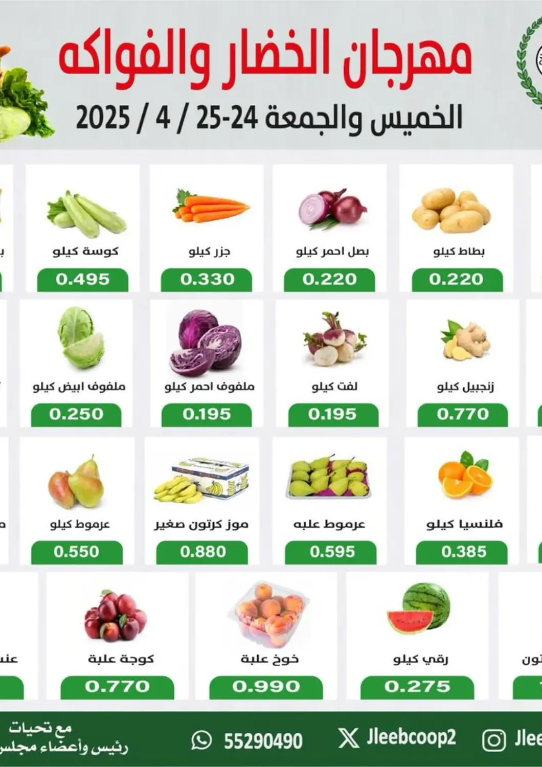 عروض جمعية جليب الشويخ التعاونية الكويت - مدينة الكويت في دي٤دي أونلاين. مهرجان الخضار والفواكه. . Till 25th April