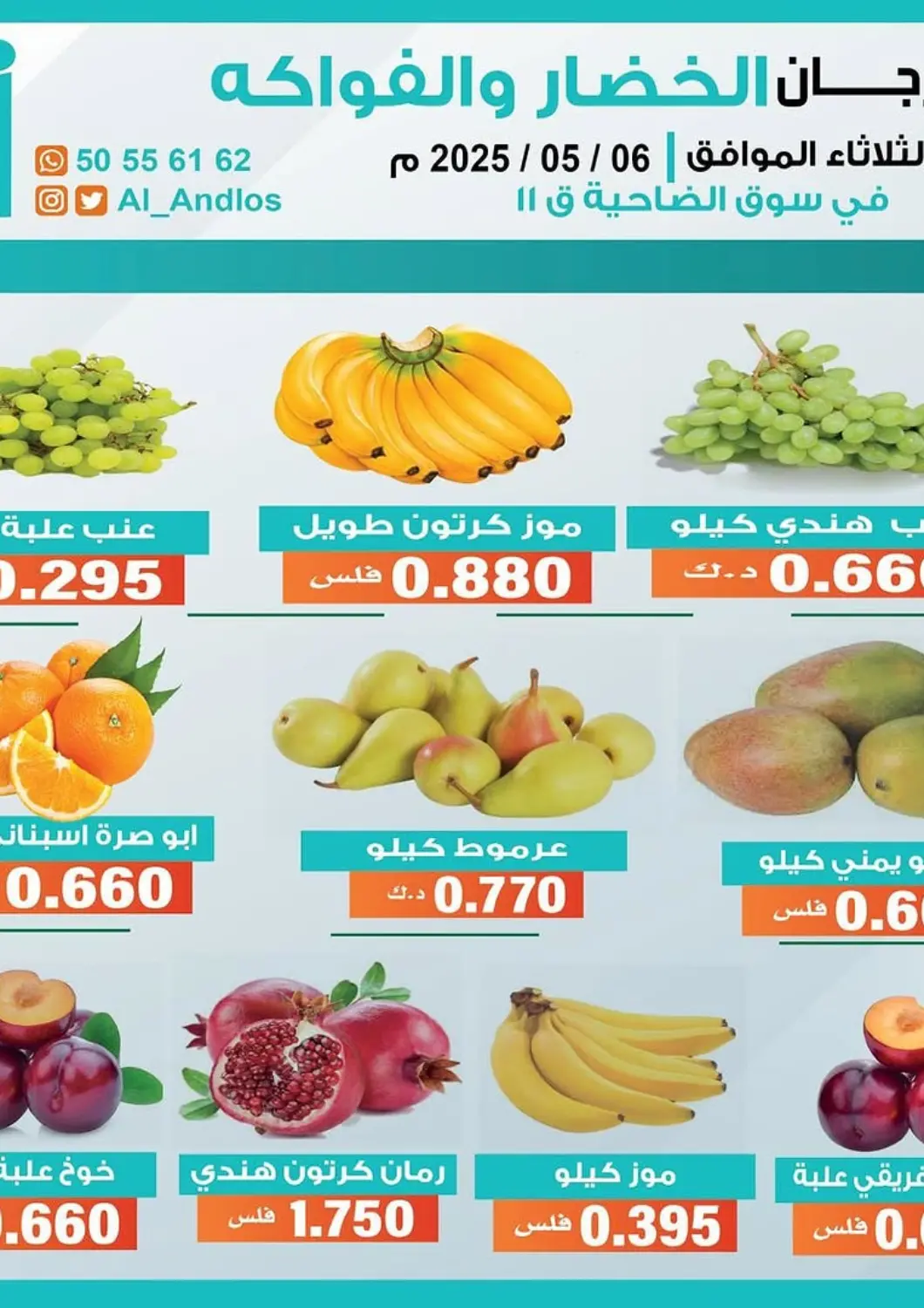 Kuwait - Kuwait City Al Andalus & Al Reqeie Co.op Society offers in D4D Online. Special offer. . Only On 6th May