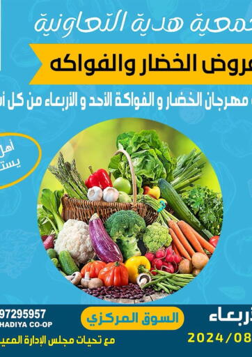 عروض جمعية هدية التعاونية الكويت - محافظة الأحمدي في دي٤دي أونلاين. عروض الخضار والفواكه. . Only On 7th August