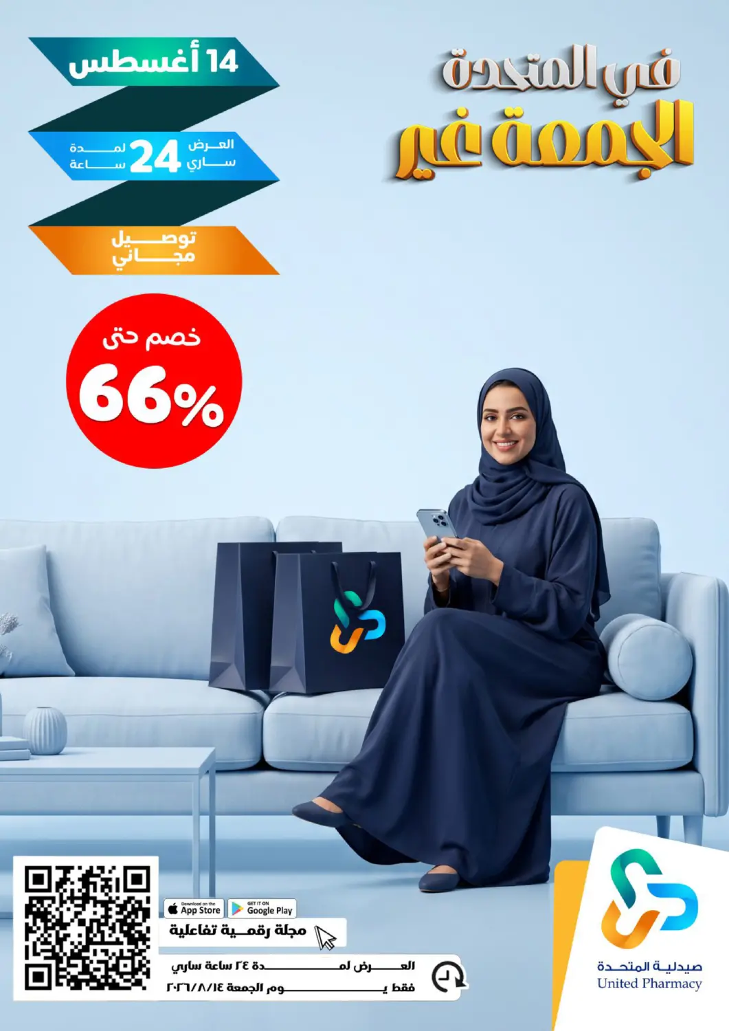 عروض صيدلية المتحدة مملكة العربية السعودية, السعودية, سعودية - خميس مشيط في دي٤دي أونلاين. Special Offer. . Only On 14th August