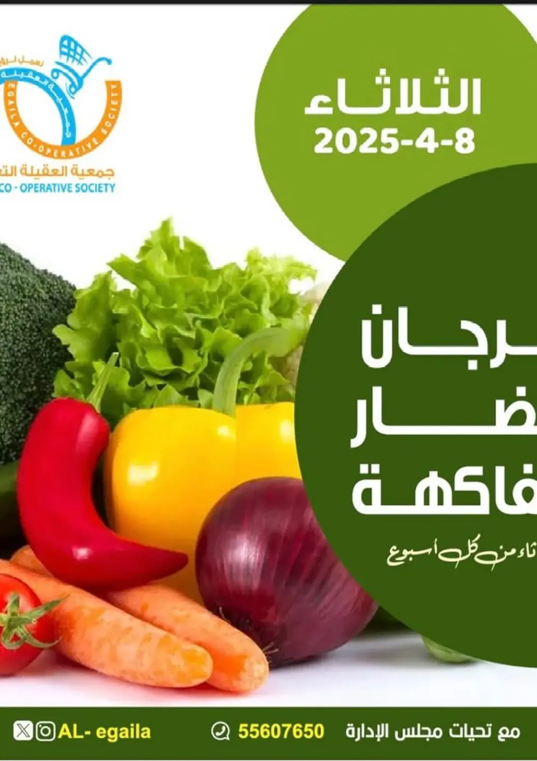 Kuwait - Ahmadi Governorate Egaila Cooperative Society offers in D4D Online. Special offer. . Only On 8th April