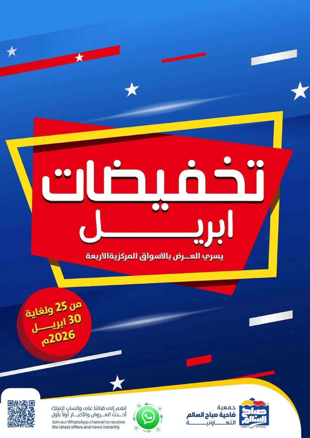 عروض جمعية ضاحية صباح السالم التعاونية الكويت - محافظة الأحمدي في دي٤دي أونلاين. تخفيضات أبريل. . حتى ٣٠ أبريل