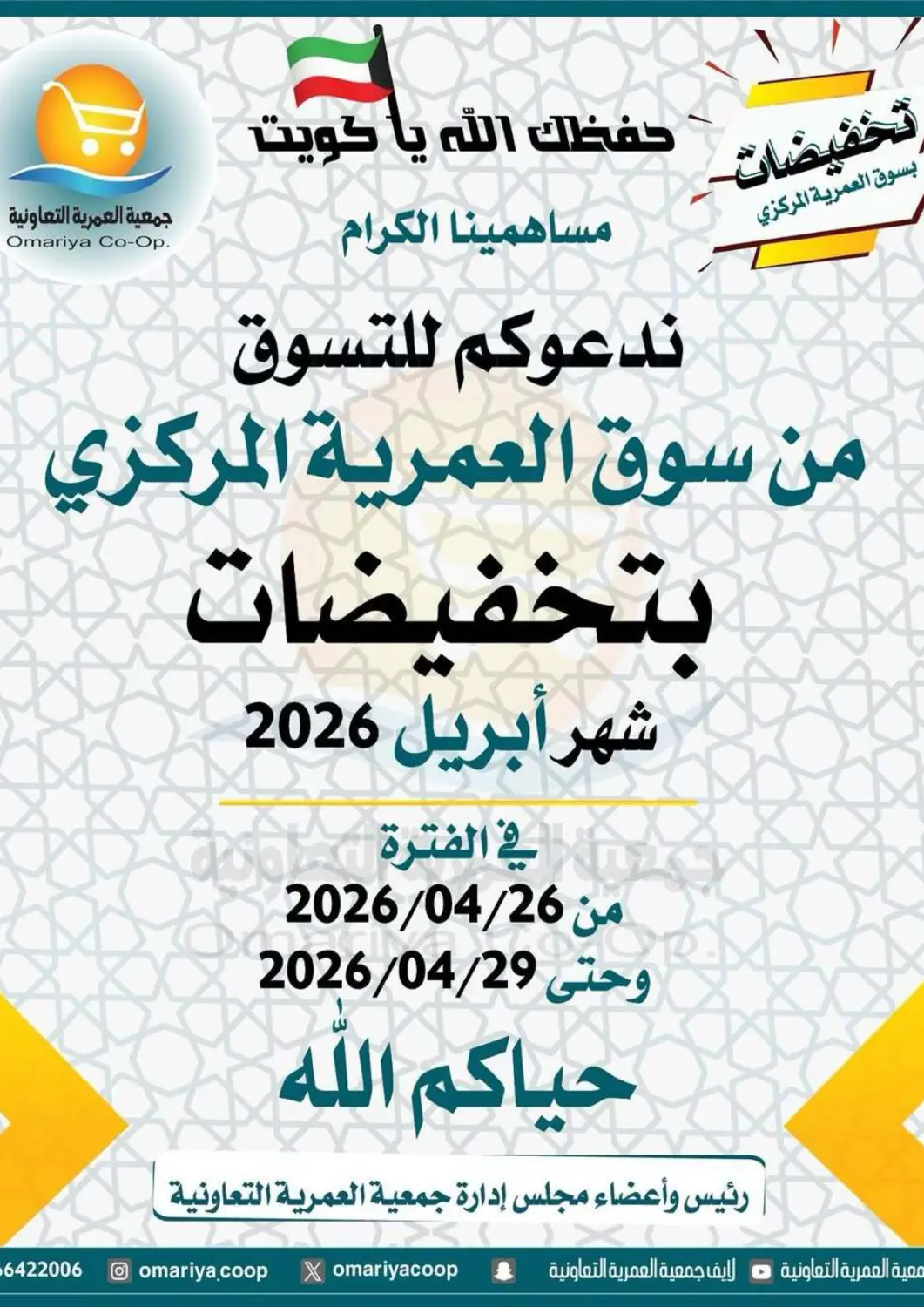 عروض جمعية العمرية التعاونية الكويت - مدينة الكويت في دي٤دي أونلاين. تخفيضات شهر أبريل. . حتى ٢٩ أبريل