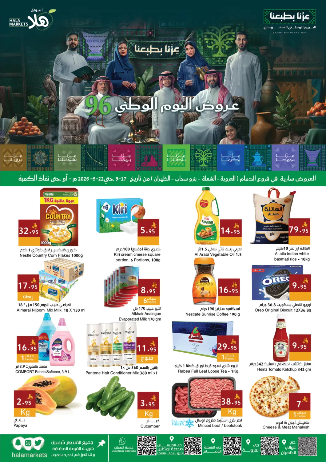 عروض اسواق هلا مملكة العربية السعودية, السعودية, سعودية - المنطقة الشرقية في دي٤دي أونلاين. عروض اليوم الوطني ٩٦. . حتى ٢٢ سبتمبر