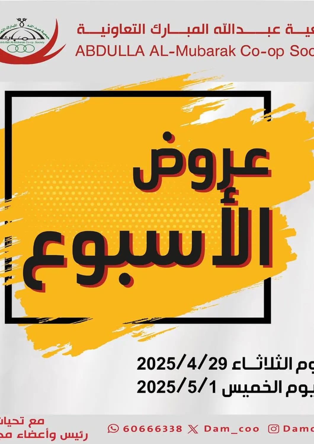 Kuwait Abdullah Al-Mubarak Co-op. Society offers in D4D Online. Special offer. . Till 1st May