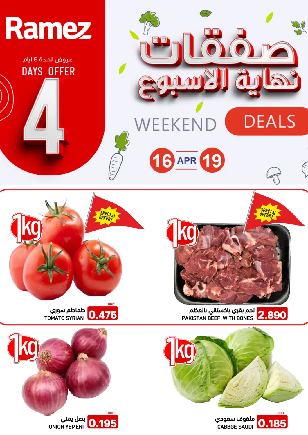 عروض رامــز البحرين في دي٤دي أونلاين. صفقات نهاية الأسبوع. . حتى ١٩ أبريل