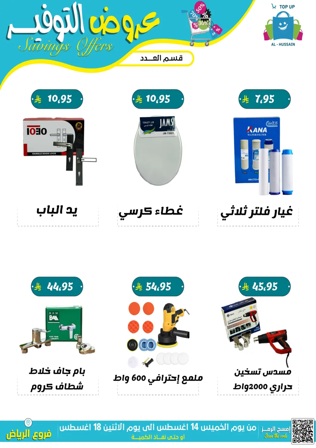 عروض الحسين توب أب مملكة العربية السعودية, السعودية, سعودية - الرياض في دي٤دي أونلاين. عروض التوفير. . حتى ١٨ أغسطس