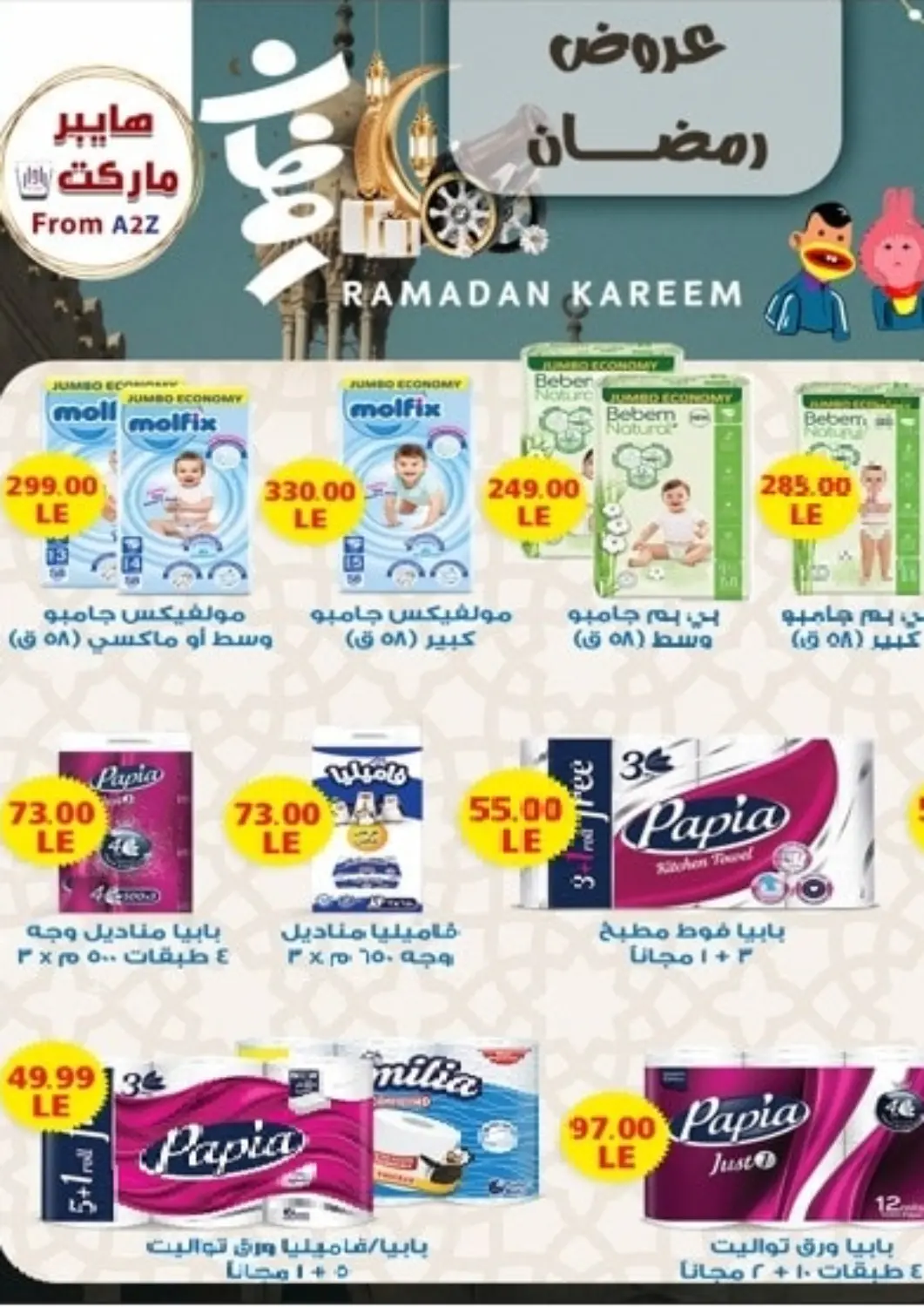 عروض A2Z هايبر Egypt - القاهرة في دي٤دي أونلاين. رمضان كريم. . Until Stock Lasts