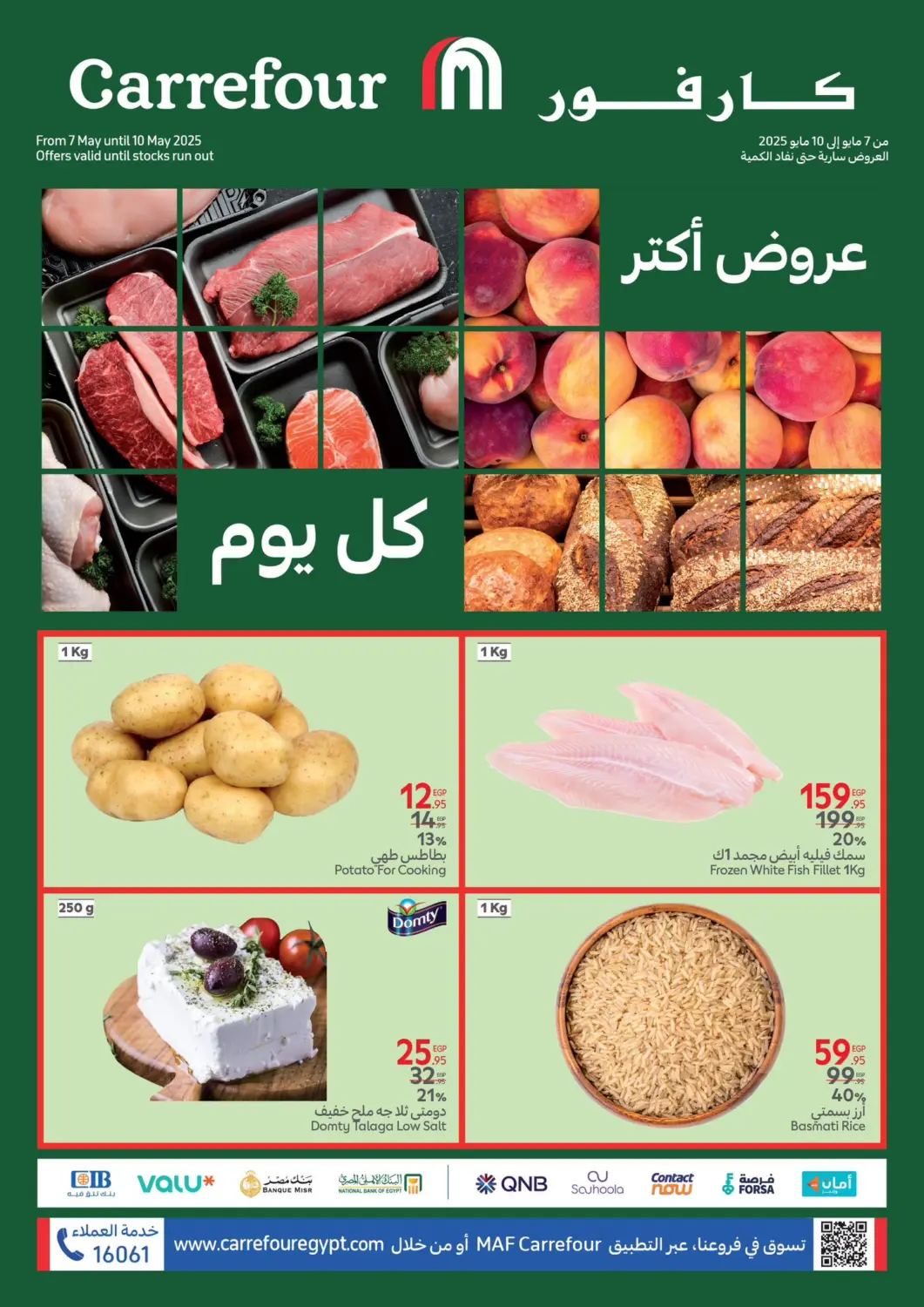 عروض كارفور Egypt - القاهرة في دي٤دي أونلاين. عروض أكثر كل يوم. . Till 10th May