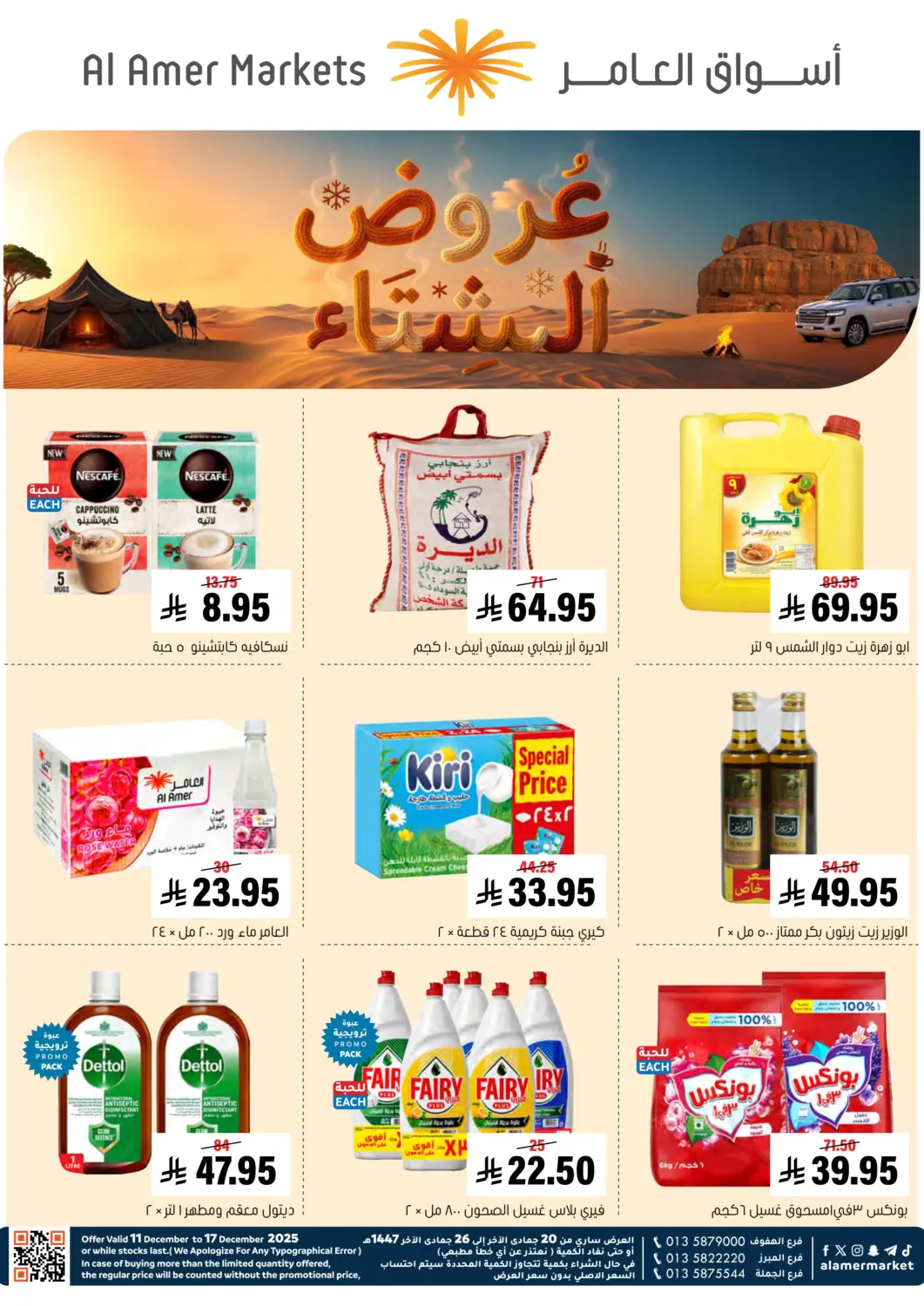 عروض العامر للتسوق مملكة العربية السعودية, السعودية, سعودية - الأحساء‎ في دي٤دي أونلاين. عروض الشتاء. . حتى ١٧ ديسمبر