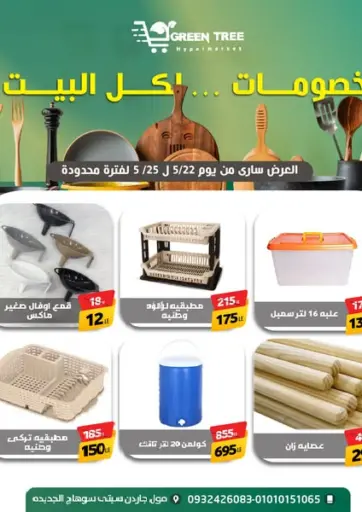 جرين تري هايبرماركت - سوهاج - عروض خاصة in Egypt Offers - Egypt عروض خاصة