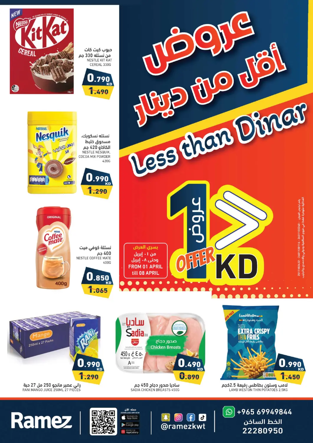 عروض  رامز الكويت في دي٤دي أونلاين. عروض أقل من دينار. . حتى ٨ أبريل