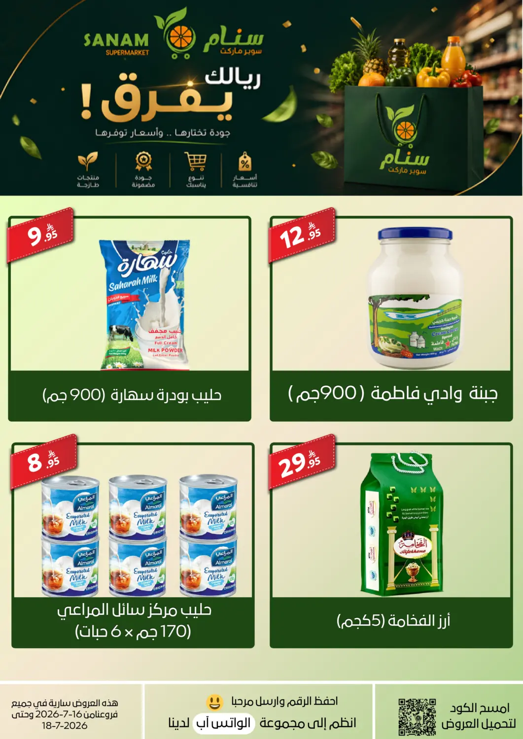 عروض سنام سوبرماركت مملكة العربية السعودية, السعودية, سعودية - مكة المكرمة في دي٤دي أونلاين. عروض خاصة. . حتى ١٨ يوليو