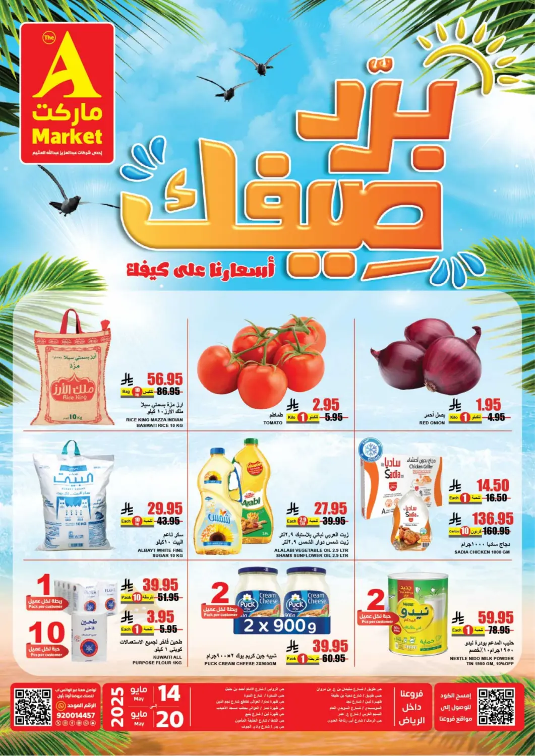 عروض A ماركت مملكة العربية السعودية, السعودية, سعودية - الرياض في دي٤دي أونلاين. برد صيفك أسعارنا على كيفك!. . Till 20th May