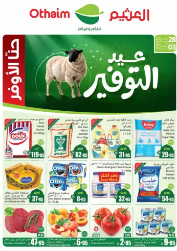 أسواق عبد الله العثيم - عيد التوفير in المملكة العربية السعودية Offers - المملكة العربية السعودية عيد التوفير