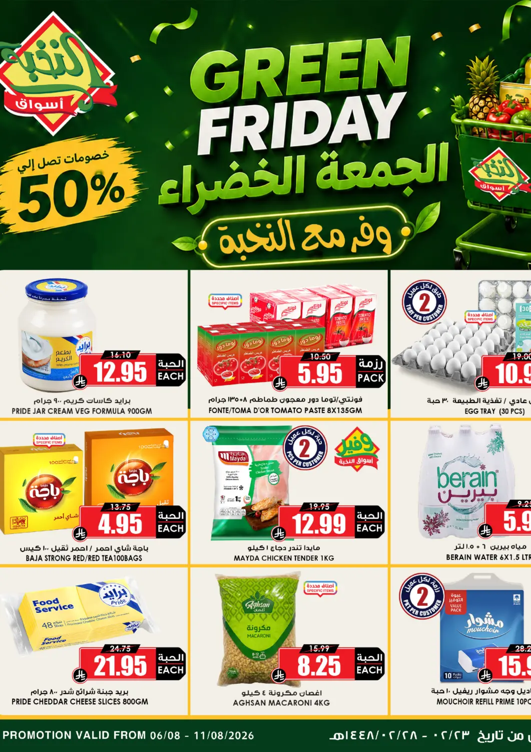 عروض أسواق النخبة مملكة العربية السعودية, السعودية, سعودية - خميس مشيط في دي٤دي أونلاين. Green Friday. . Till 11th August