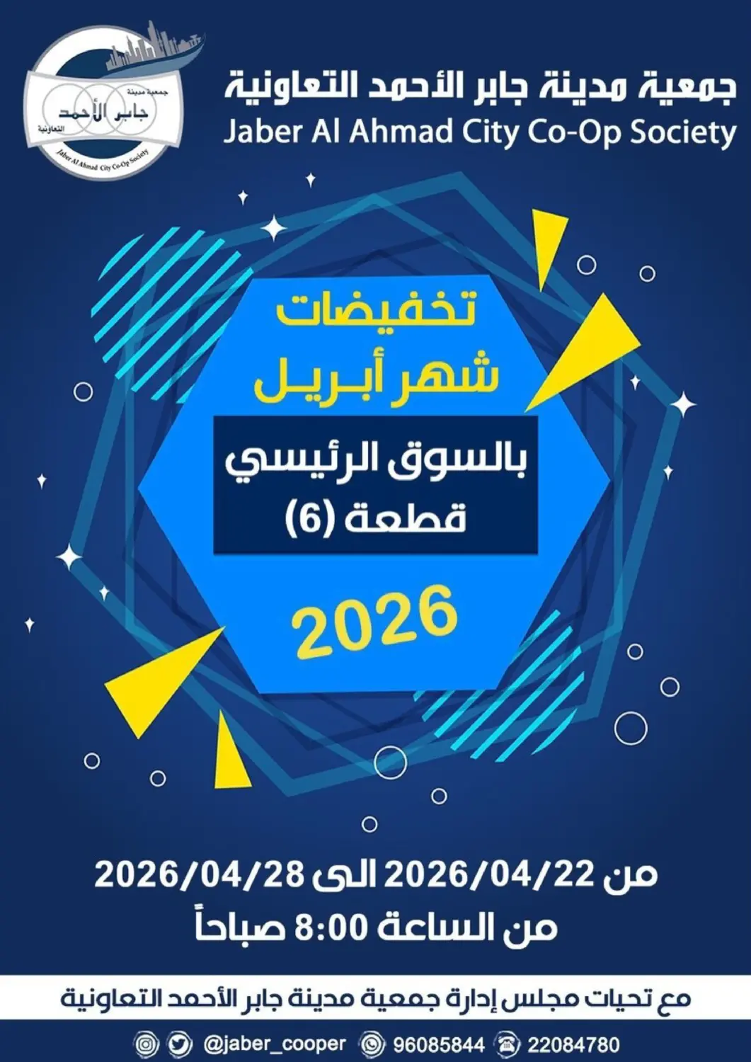 عروض جمعية جابر الأحمد التعاونية الكويت - مدينة الكويت في دي٤دي أونلاين. تخفيضات شهر أبريل. . حتى ٢٨ أبريل