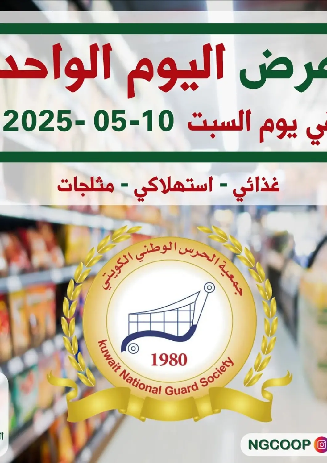 Kuwait Kuwait National Guard Society offers in D4D Online. Special offer. . Only On 10th May