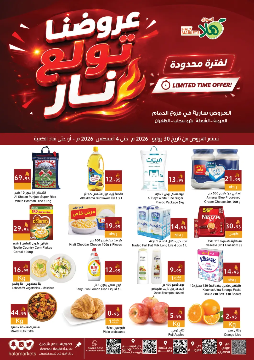 عروض اسواق هلا مملكة العربية السعودية, السعودية, سعودية - المنطقة الشرقية في دي٤دي أونلاين. عروضنا تولع نار. . حتى ٤ أغسطس