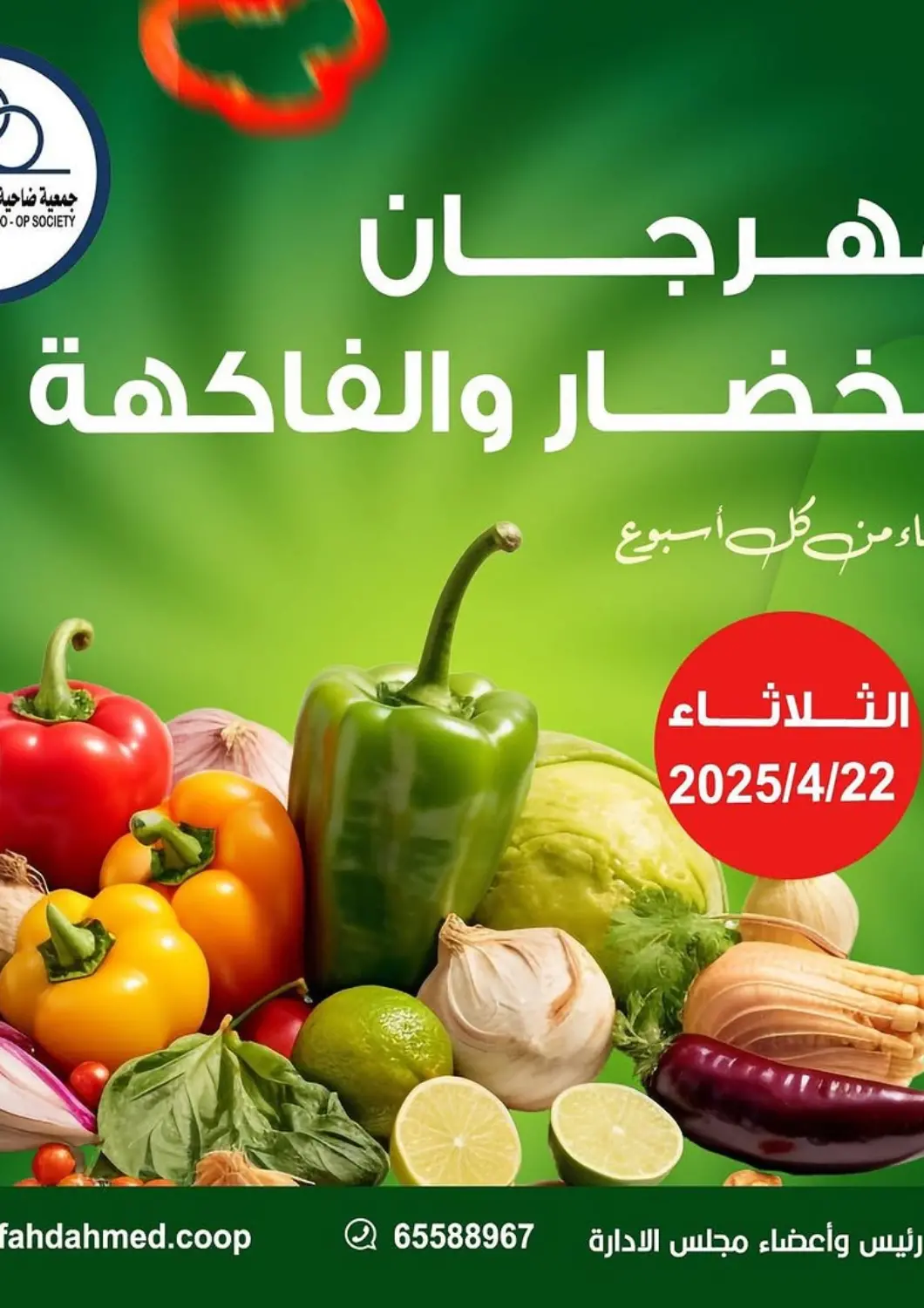 Kuwait - Ahmadi Governorate Fahd Al Ahmad Cooperative Society offers in D4D Online. Special offer. . Only On 22nd April