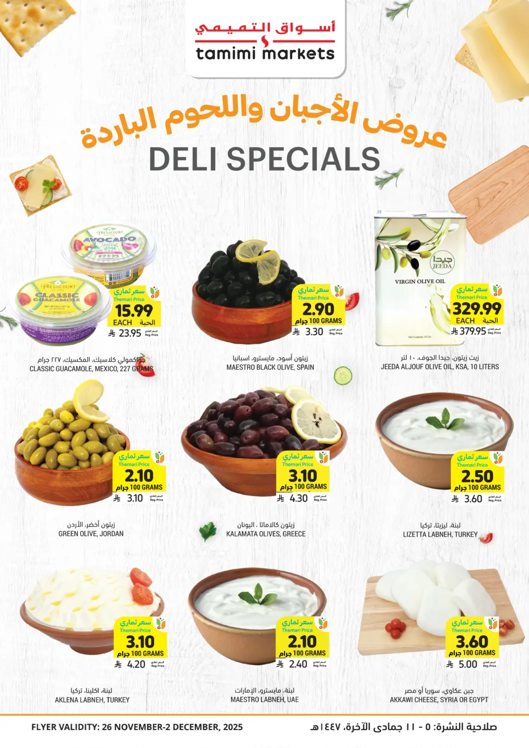 عروض أسواق التميمي مملكة العربية السعودية, السعودية, سعودية - الرس في دي٤دي أونلاين. Deli Specials. . Till 2nd December