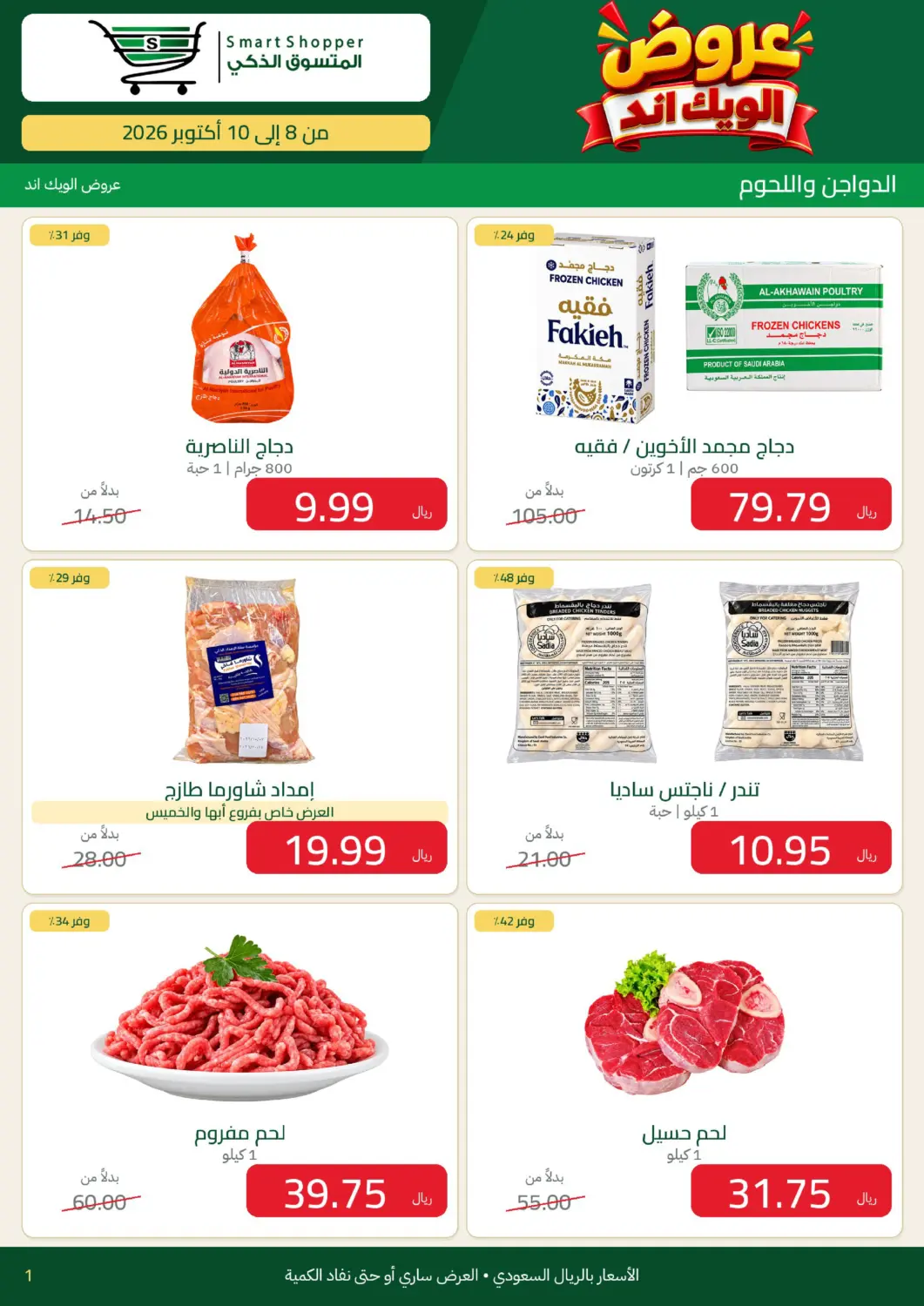 KSA, Saudi Arabia, Saudi - Khamis Mushait Smart Shopper offers in D4D Online. Special Offer. . Till 10th October