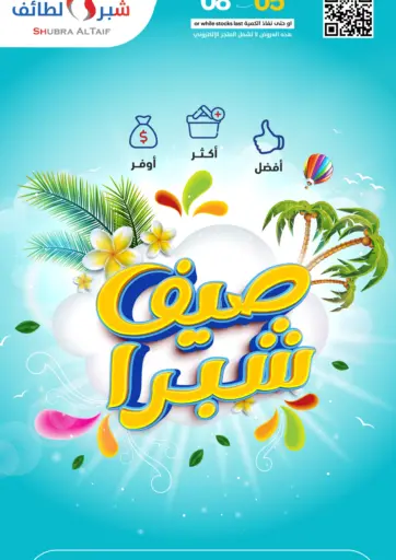 Shubra AlTaif - Special Offer in Saudi Arabia Offers - Saudi Arabia Special Offer