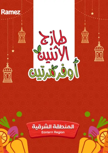 طازج الإثنين، أوفر مرتين