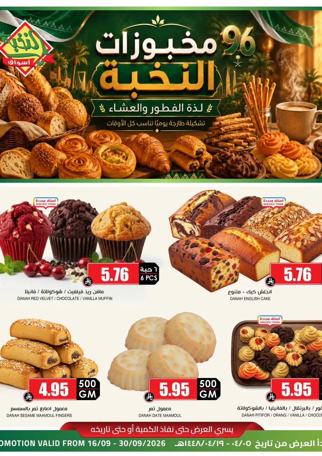 عروض أسواق النخبة مملكة العربية السعودية, السعودية, سعودية - الخرج في دي٤دي أونلاين. مخبوزات النخبة. . حتى ٣٠ سبتمبر