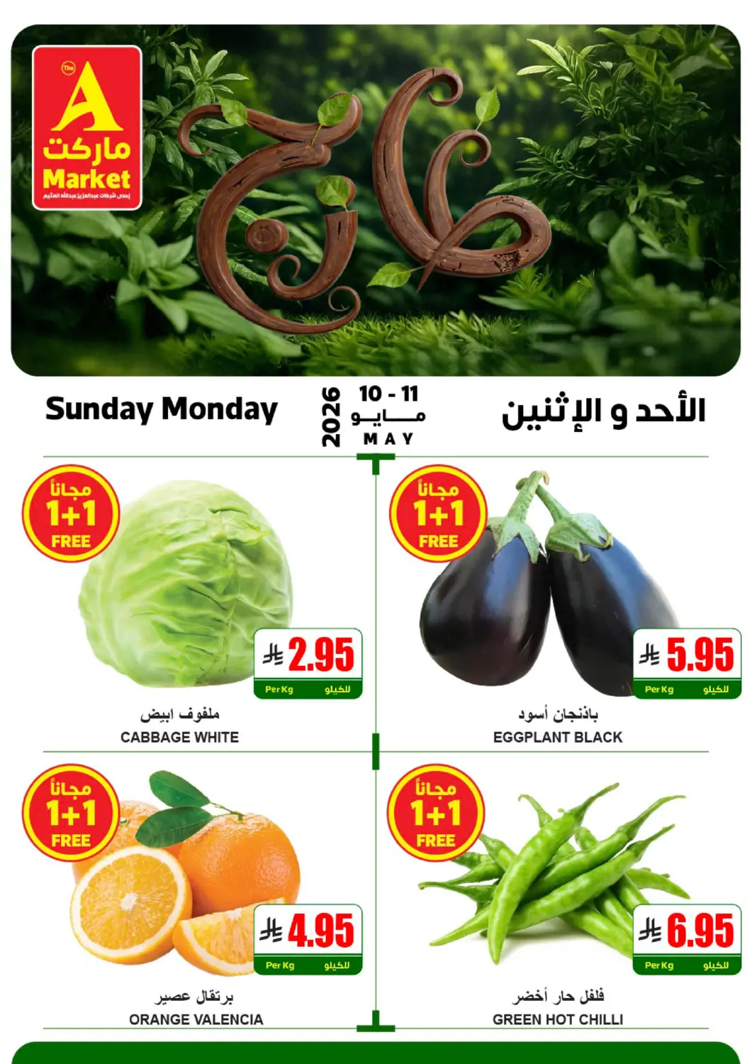 عروض A ماركت مملكة العربية السعودية, السعودية, سعودية - الرياض في دي٤دي أونلاين. طازج الأحد والإثنين. . حتى ١١ مايو