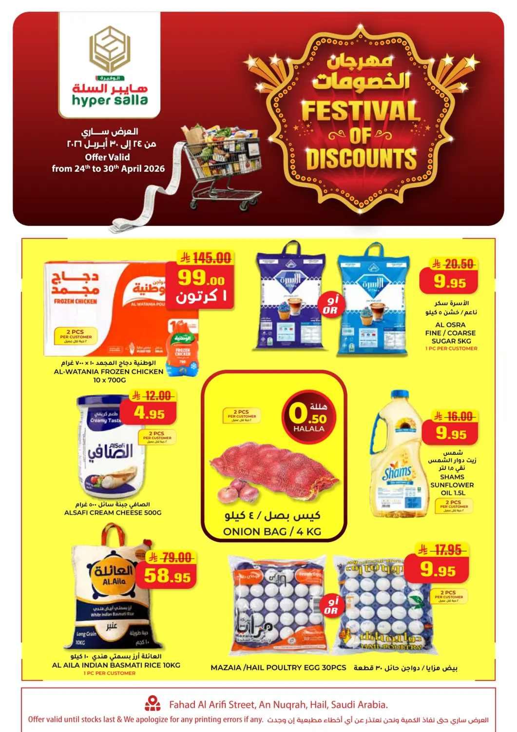 عروض هايبر السلة مملكة العربية السعودية, السعودية, سعودية - حائل‎ في دي٤دي أونلاين. مهرجان الخصومات. . حتى ٣٠ أبريل