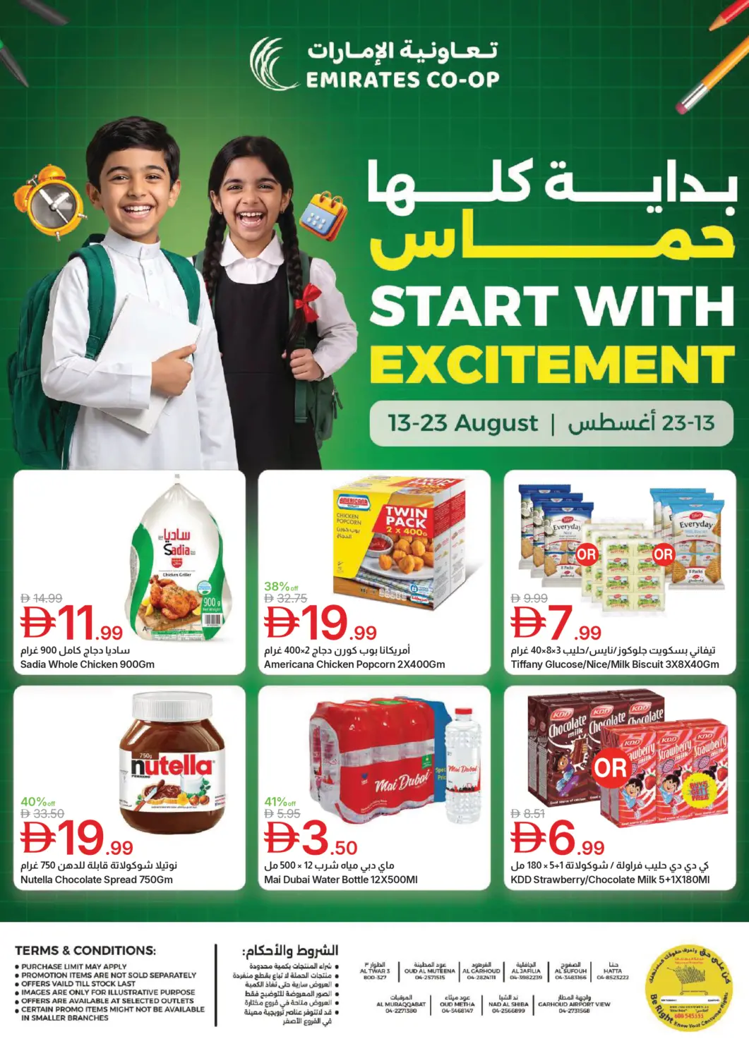 عروض جمعية الامارات التعاونية الإمارات العربية المتحدة , الامارات - دبي في دي٤دي أونلاين. بداية كلها حماس. . حتى ٢٣ أغسطس