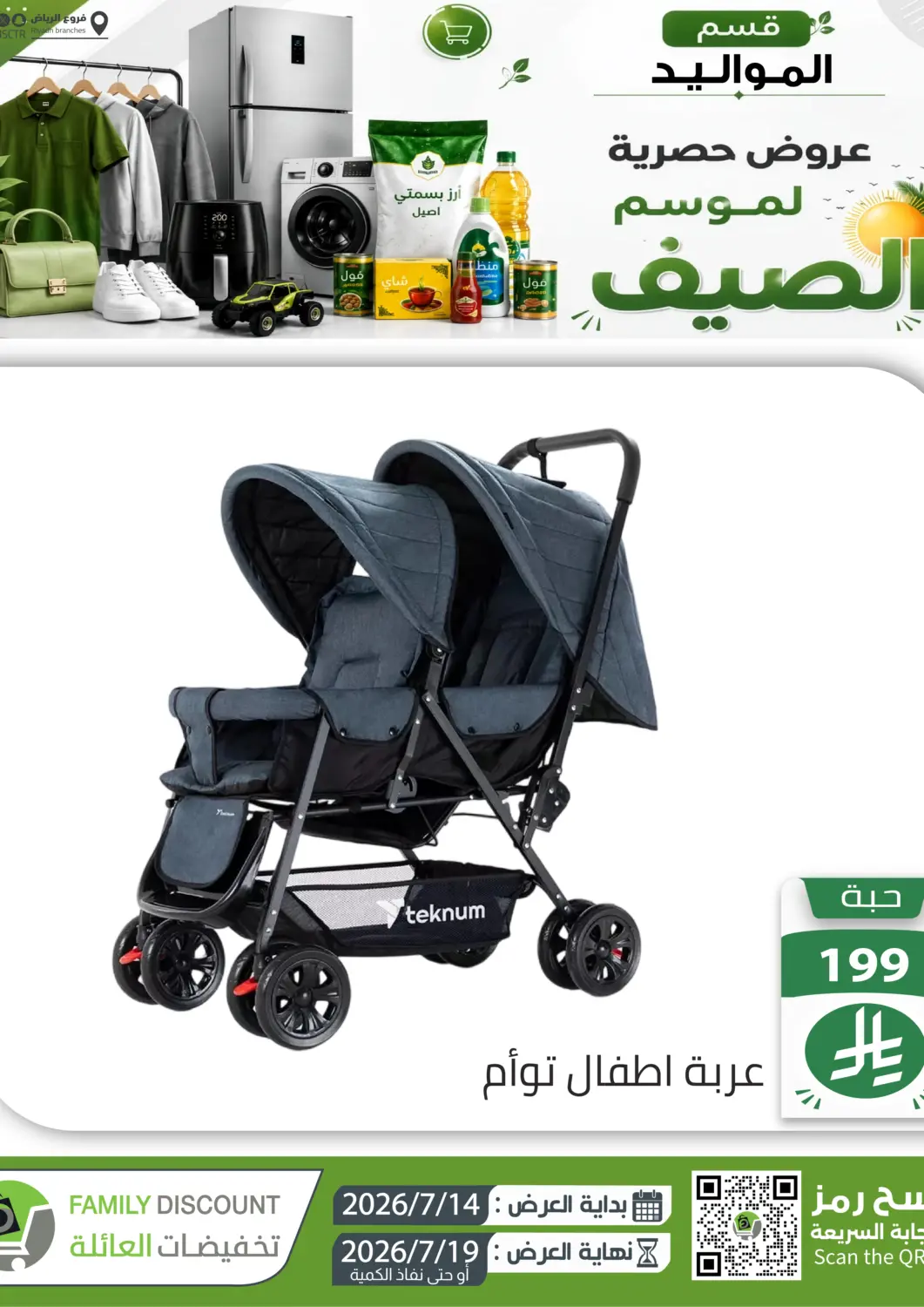 عروض تخفيضات العائلة مملكة العربية السعودية, السعودية, سعودية - الرياض في دي٤دي أونلاين. عروض حصرية لموسم الصيف. . حتى ١٩ يوليو