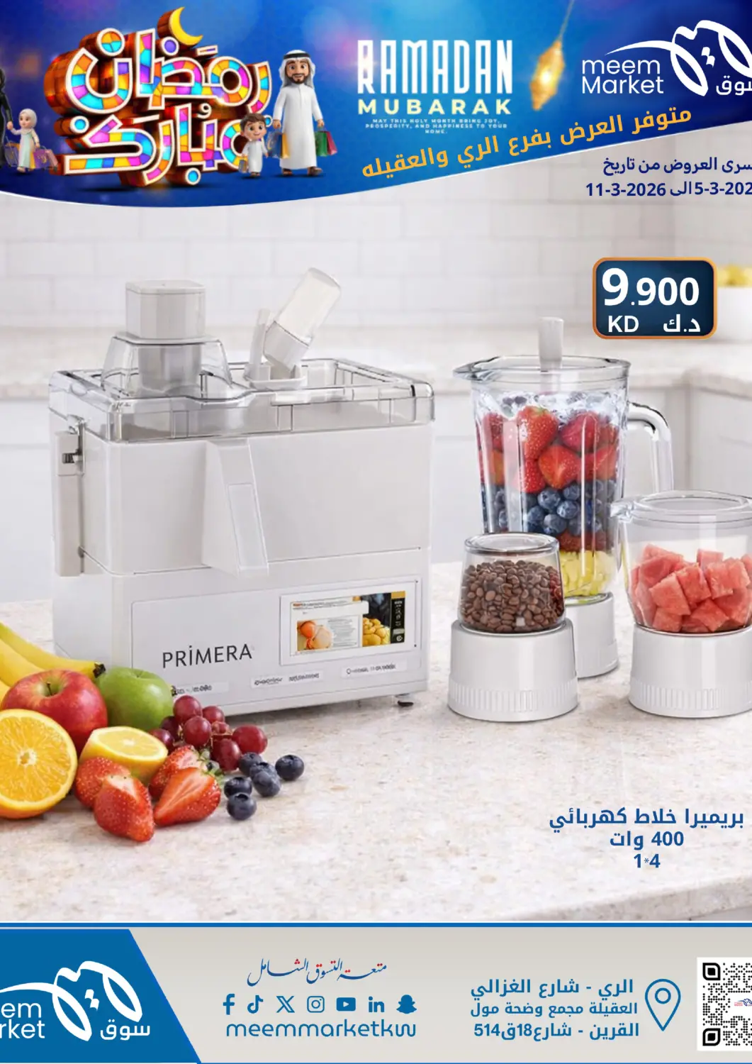 عروض شركة سوق ميم المركزي  الكويت - مدينة الكويت في دي٤دي أونلاين. رمضان مبارك. . حتى ١١ مارس