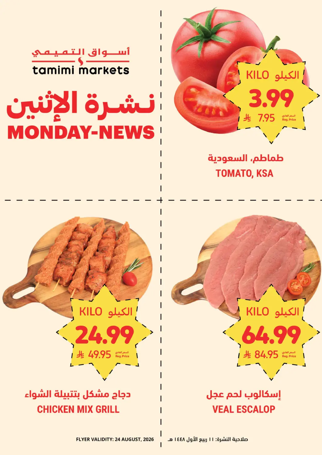 عروض أسواق التميمي مملكة العربية السعودية, السعودية, سعودية - الرياض في دي٤دي أونلاين. نشرة الإثنين. . فقط في ٢٤ أغسطس