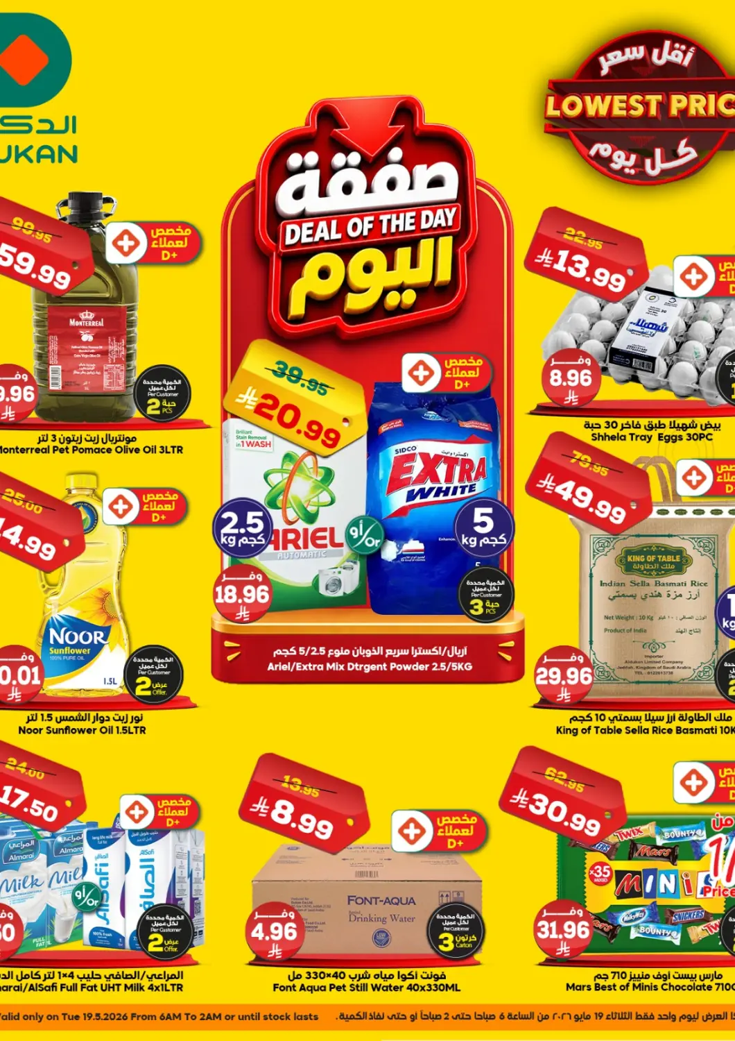 عروض الدكان مملكة العربية السعودية, السعودية, سعودية - المدينة المنورة في دي٤دي أونلاين. صفقة اليوم. . فقط في ١٩ مايو